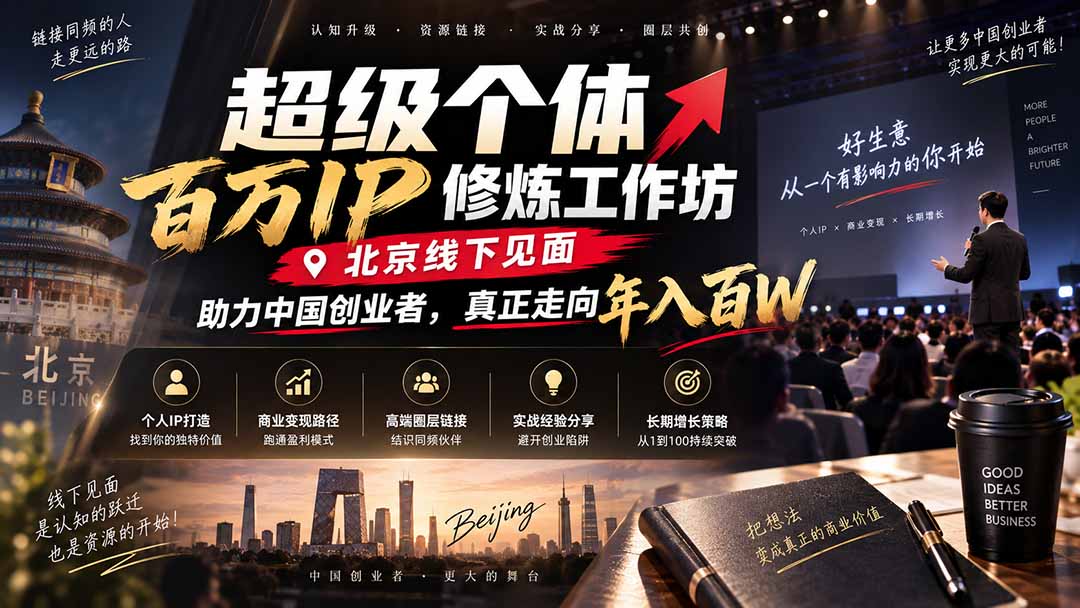 超级个体百万IP修炼工作坊-北京线下见面：  助力中国创业者，真正走向年入百W