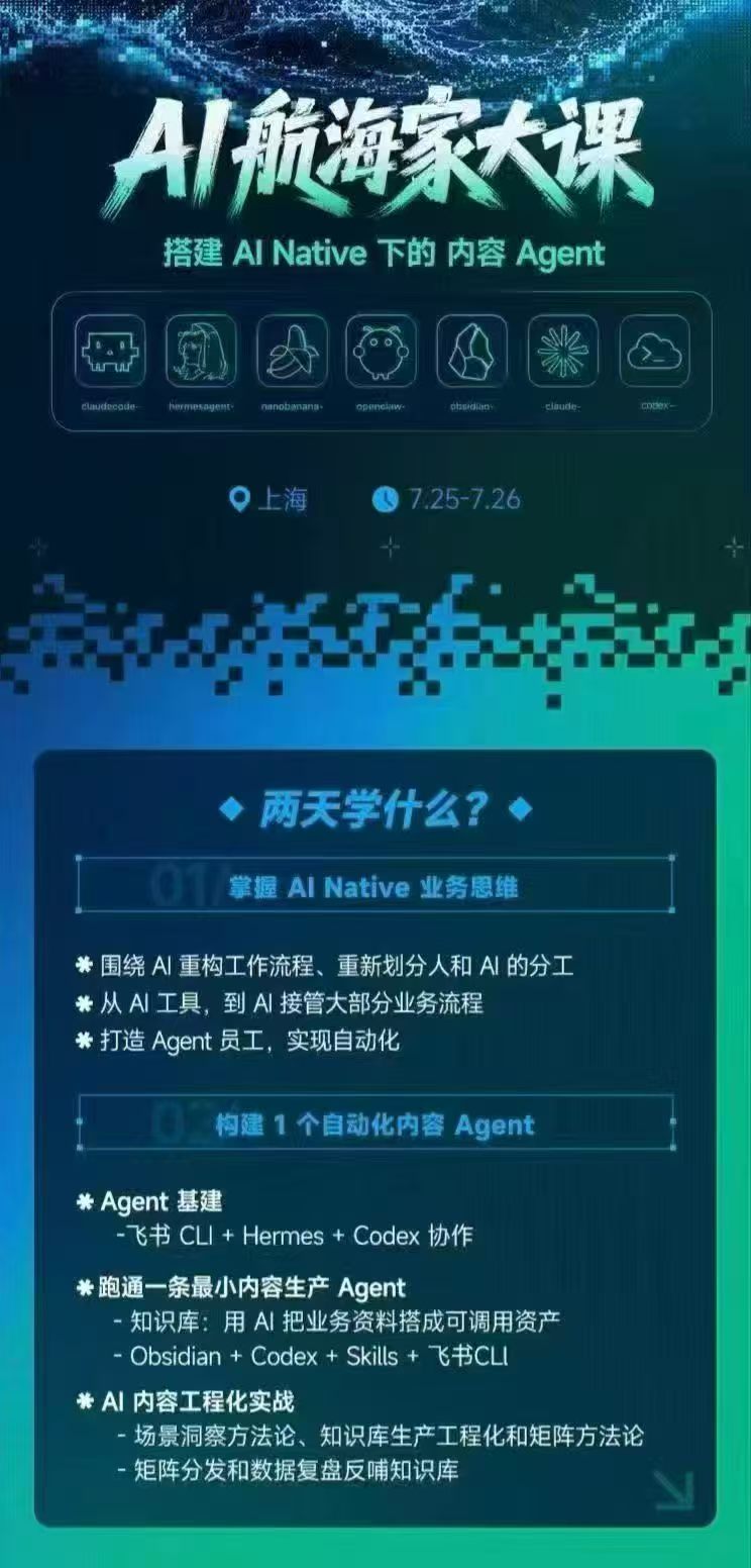 AI航海家 7月线下实战大课-无水印｜AI Native业务重构+Agent员工搭建+知识库+Skills，跑通内容自动化闭环