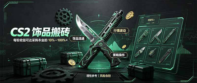 CS2饰品搬砖,每轮收益为采购本金的10-100%+,最强搬砖型副业,steam搬砖