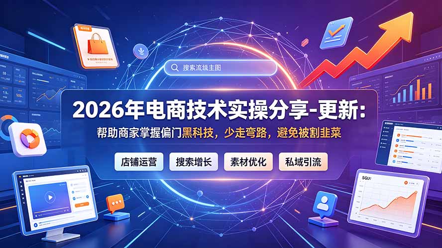 2026年电商技术实操分享-更新9月:帮助商家掌握偏门黑科技,少走弯路,避免被割韭菜