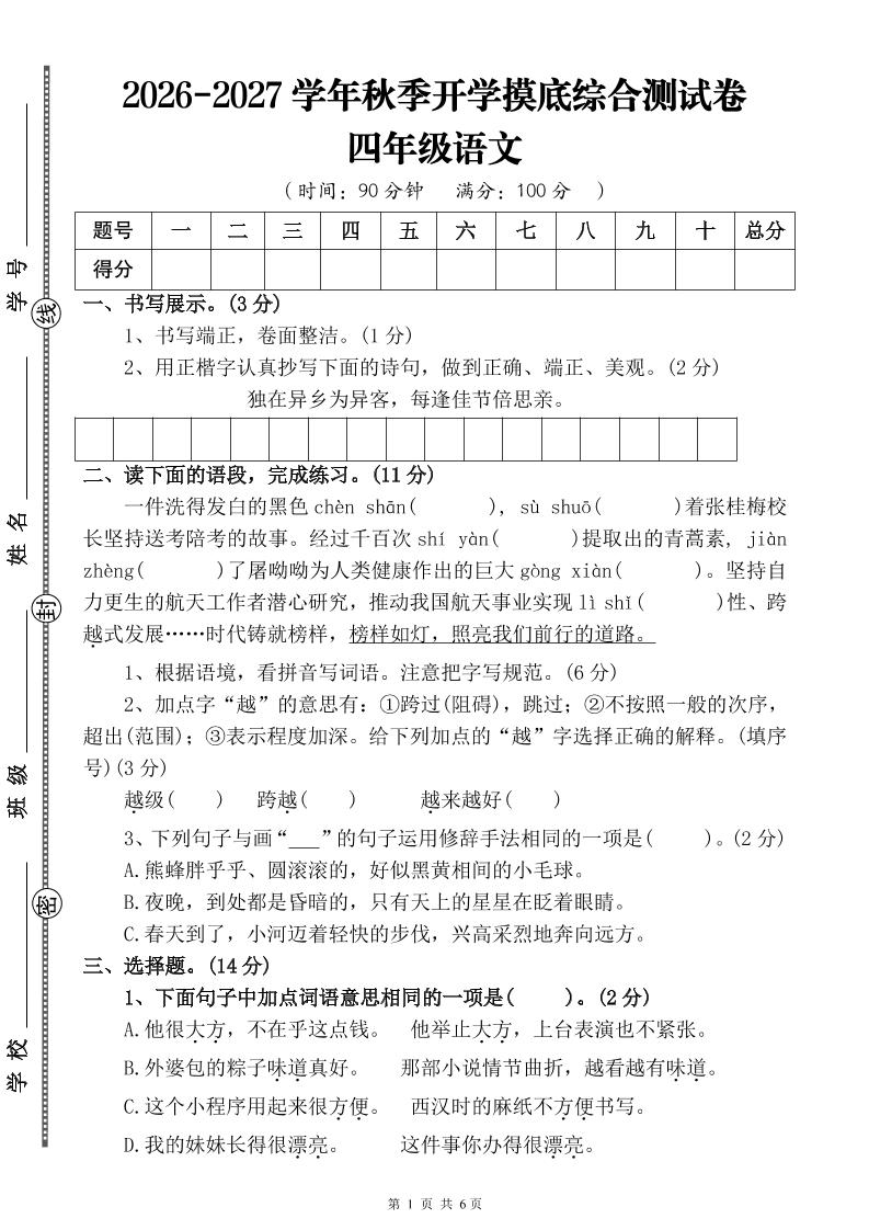 26-27三升四年级语文开学摸底综合测试卷4（含答案10页）四上