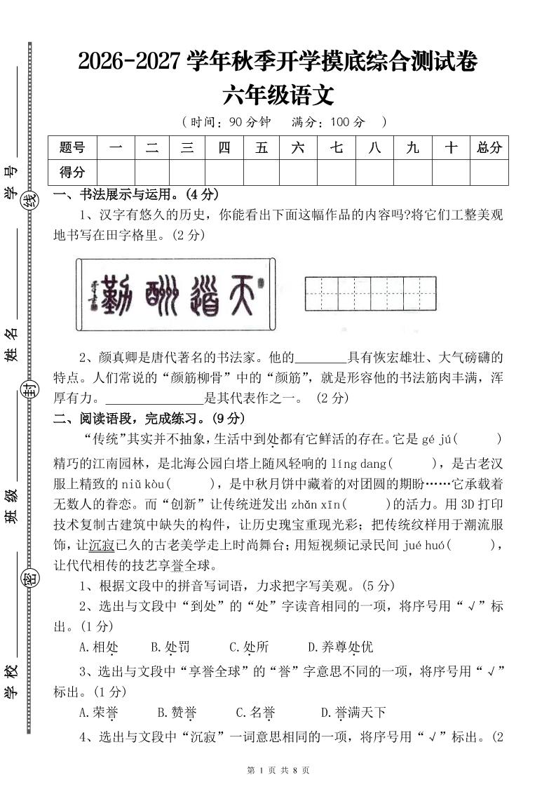 26-27六年级上语文开学摸底测试卷一（含答案）