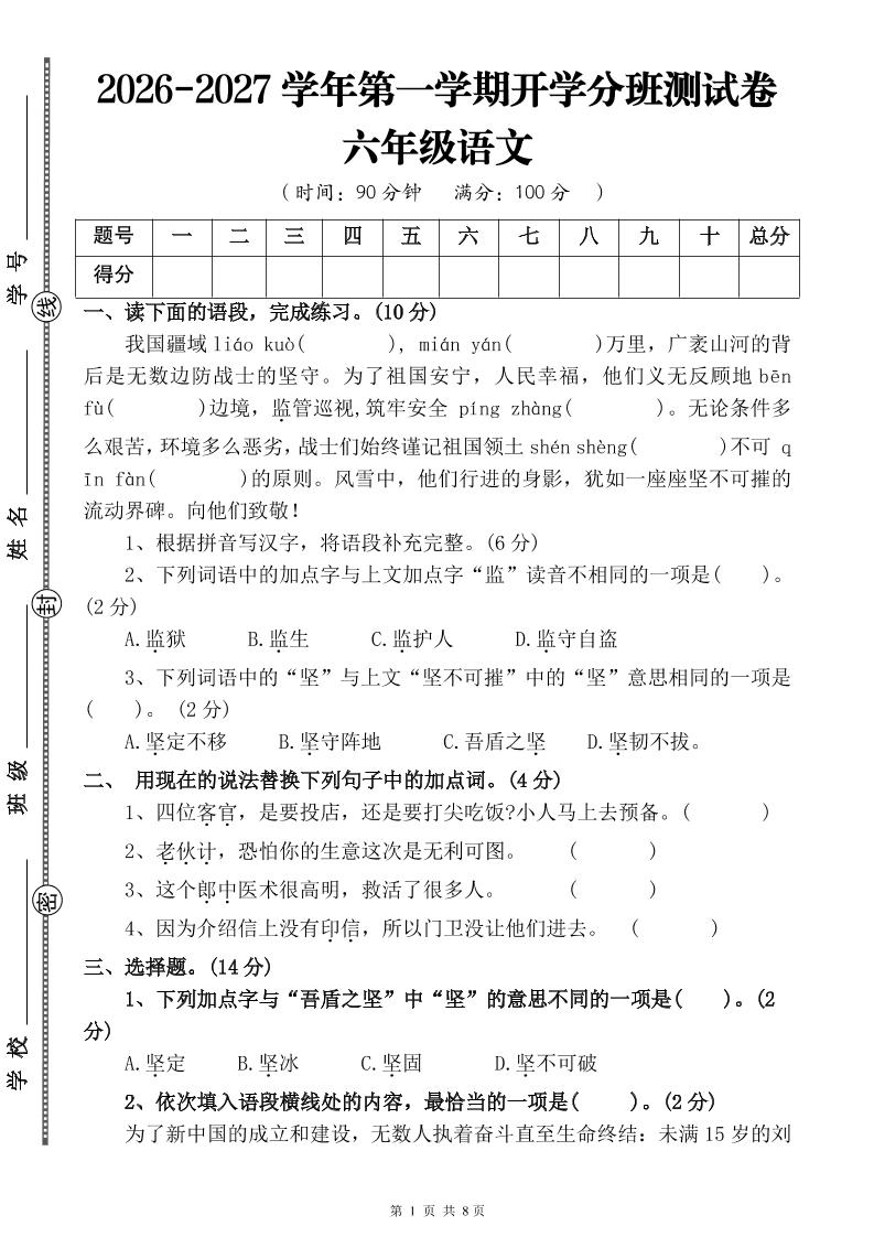 26-27六年级上语文开学分班测试卷一