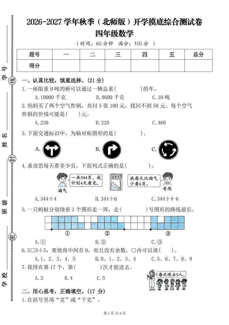26-27四年级北师版数学开学摸底测试卷一（含答案）四上
