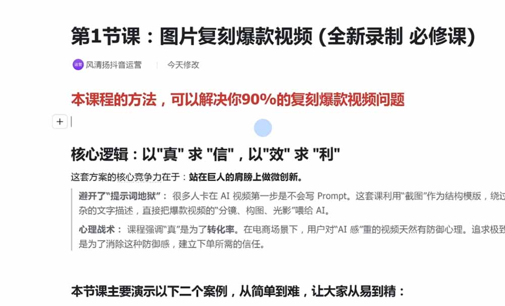 颠覆式AI短视频课-更新｜素材挖掘，AI修图，视频重绘，人声处理｜电商实体带货引流全流程实操教学