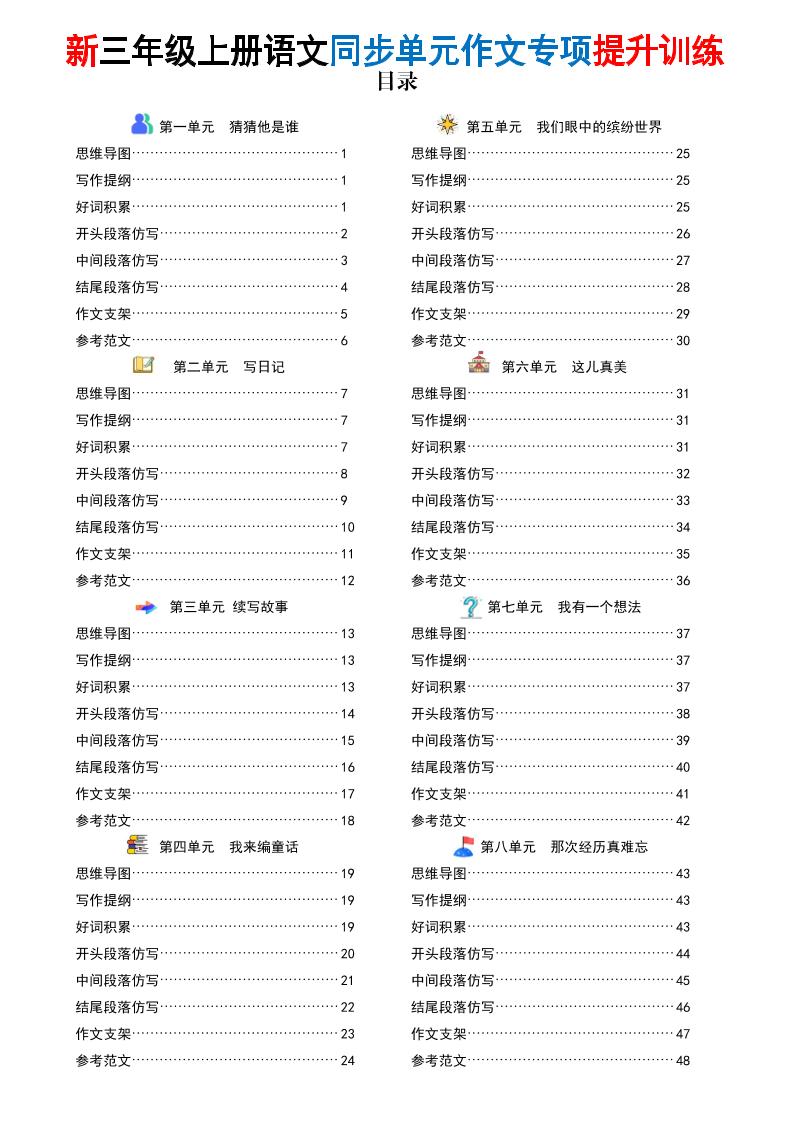 26新三上语文同步单元作文专项提升训练（答案版48页）