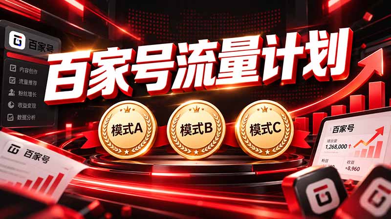 2026王炸项目,7天成功起号|收益0→单日三位数,月入5VV。新手、老手都能做