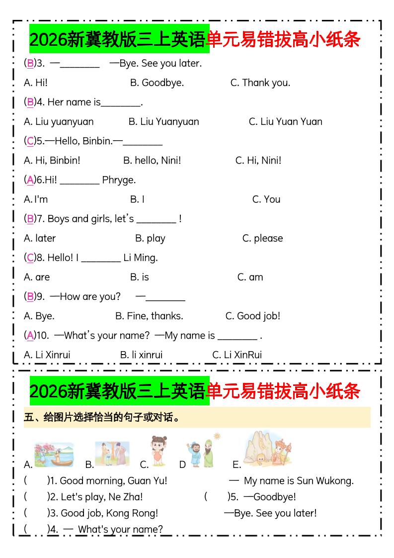 三年级上新冀教版三上英语单元易错拔高小纸条【答案】