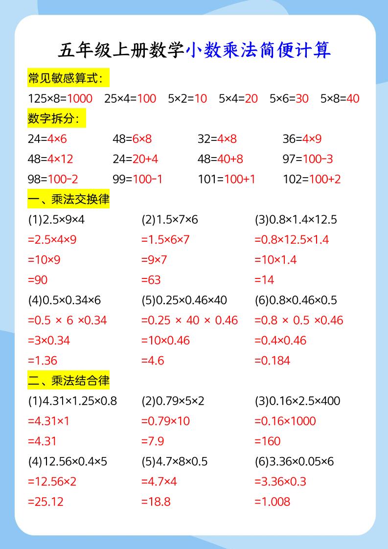 五年级上册数学小数乘法和简便运算