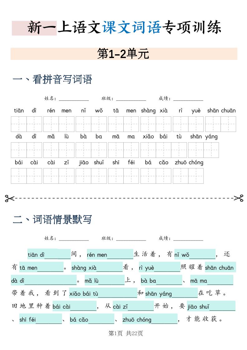新一上语文课文词语专项训练情景默写（含答案22页）