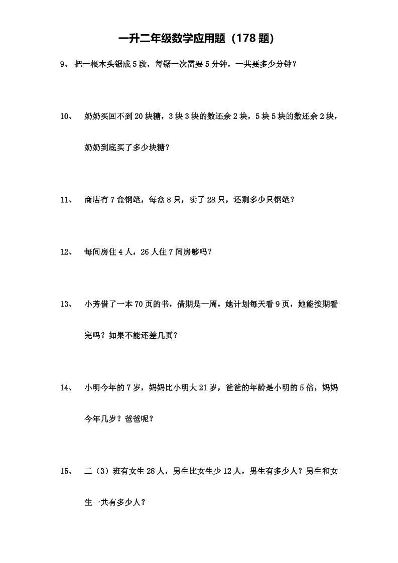 一升二年级数学上册应用题（178题）