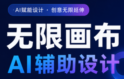 懂老师·无限画布AI辅助设计课(更新9月)