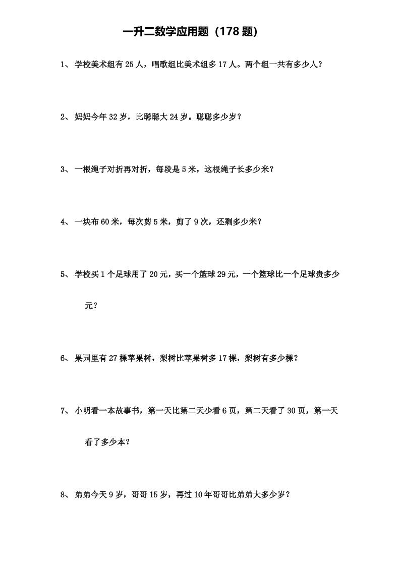 一升二年级数学上册应用题（178题）