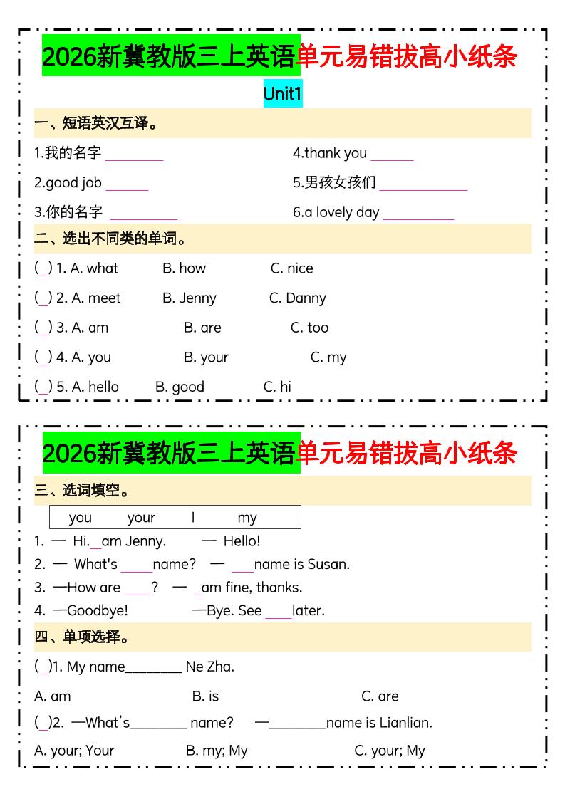 三年级上英语单元易错拔高专项小纸条《冀教版》(1)