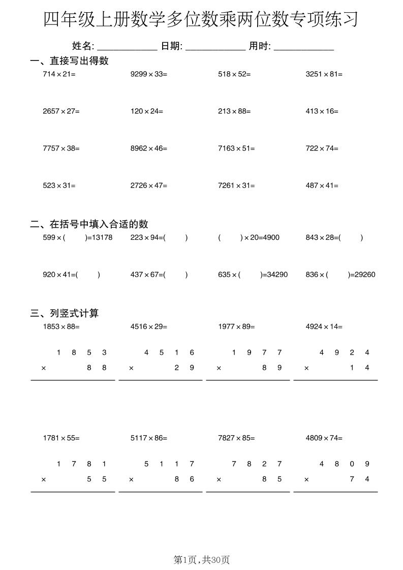 四年级上数学多位数乘两位数专项练习