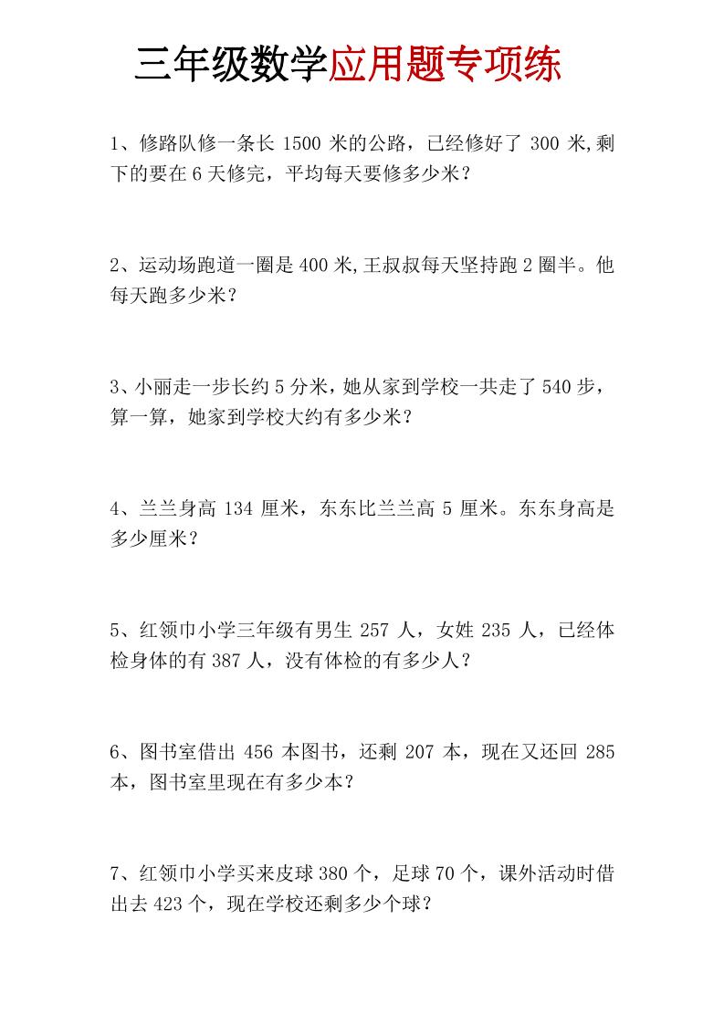 三年级上册数学应用题专项练