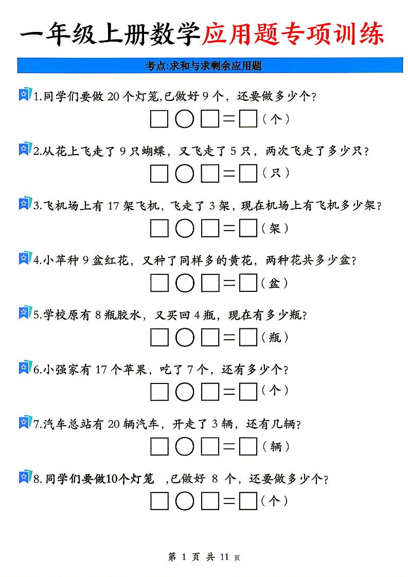 26秋一年级上册数学应用题考点专项练习