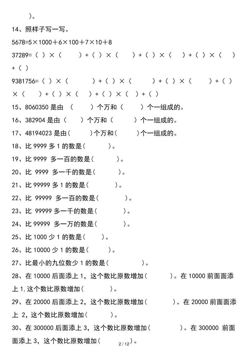 四年级上册数学大数的认识考点练习（空白版）