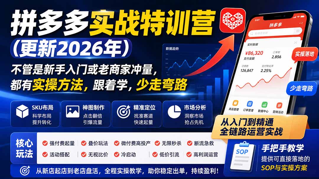 拼多多实战特训营(更新0926