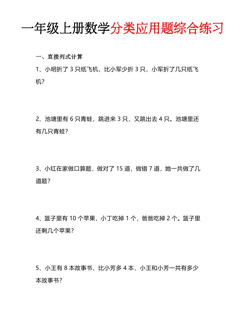 一年级(上)数学分类应用题综合练习