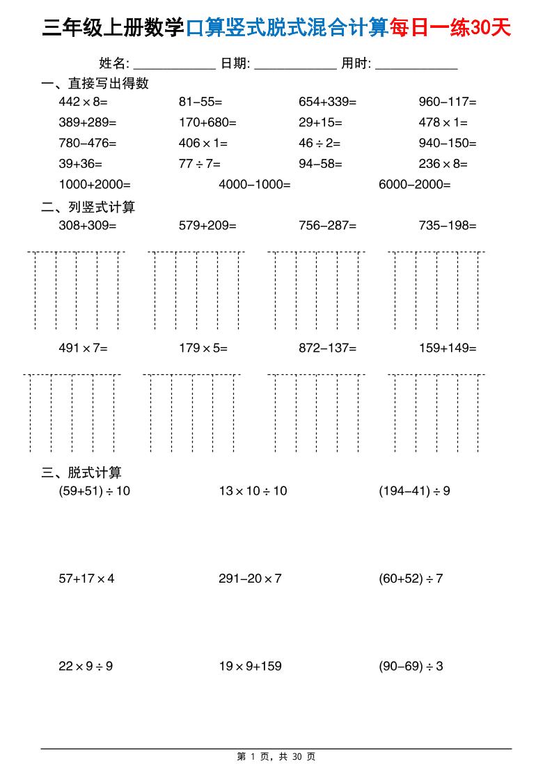 三上数学口算竖式脱式混合计算每日一练30天30页(2)