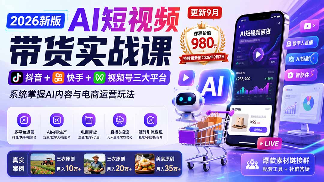 2026新版AI短视频带货实战课-更新9月26:抖音+快手+视频号三大平台,系统掌握AI内容与电商运营玩法