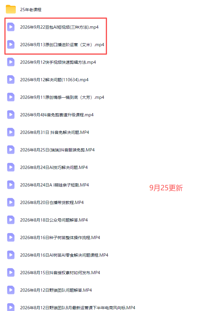 2026新版AI短视频带货实战课-更新9月26：抖音+快手+视频号三大平台，系统掌握AI内容与电商运营玩法