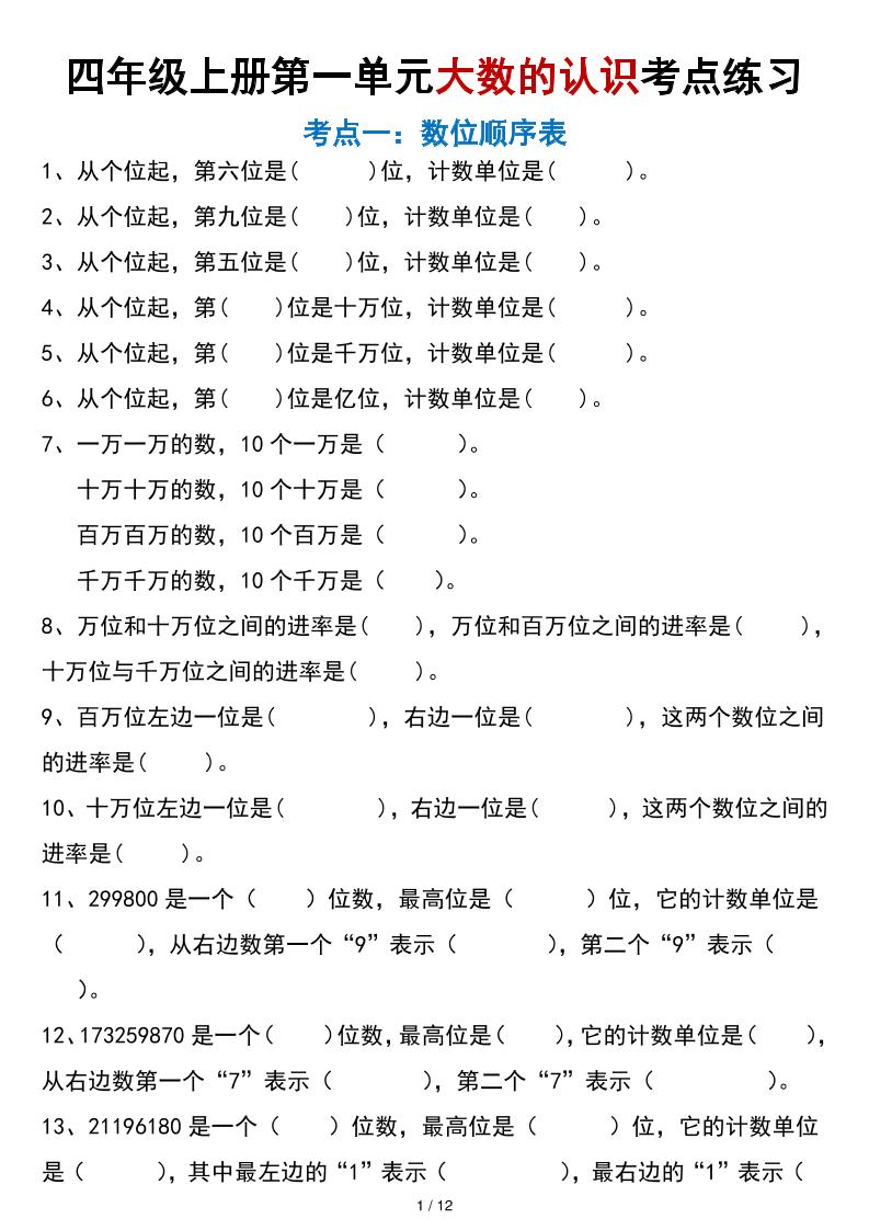 四年级上册数学大数的认识考点练习（空白版）