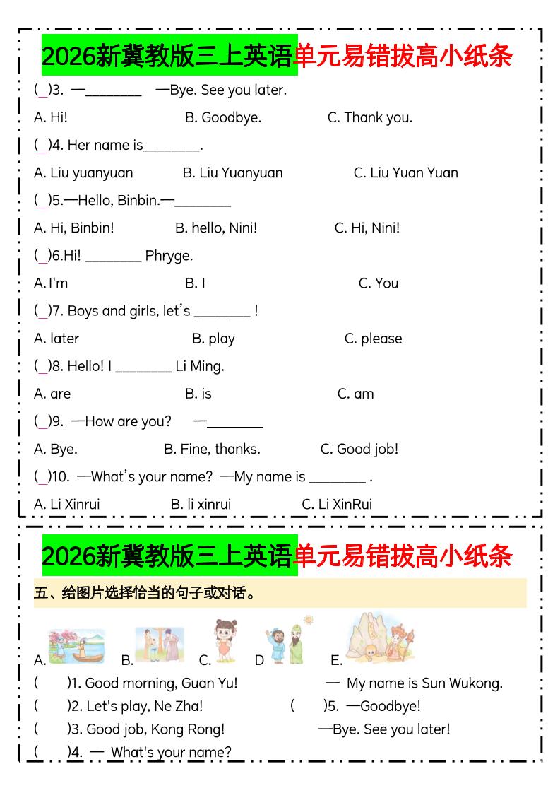 三年级上英语单元易错拔高专项小纸条《冀教版》