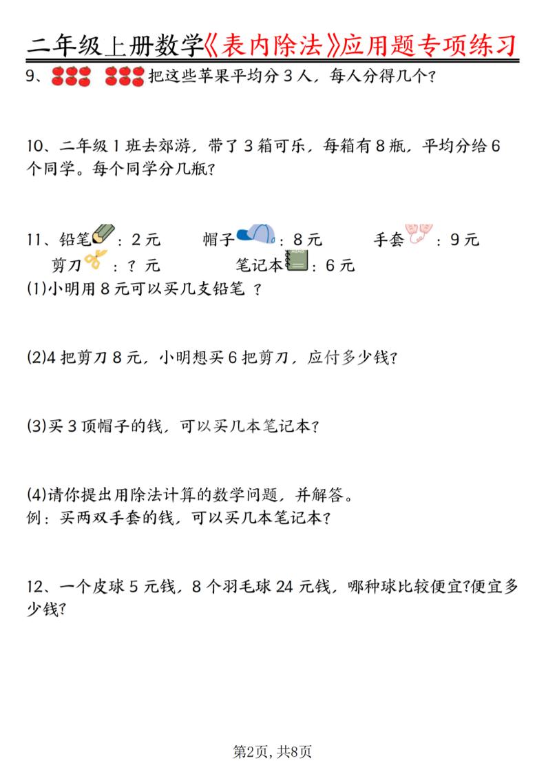 二年级上数学《表内除法》应用题专项练习