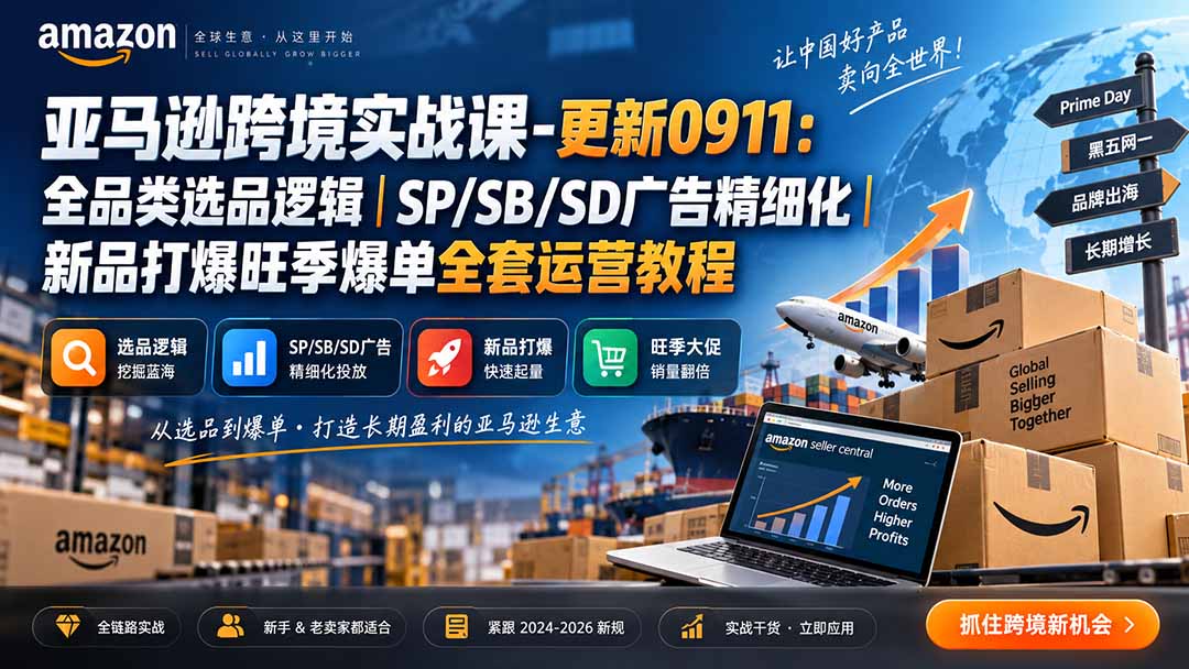 skyla亚马逊跨境实战课-更新0927:全品类选品逻辑|SP/SB/SD广告精细化|新品打爆旺季爆单全套运营教程
