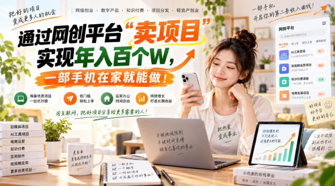 网创平台“卖项目”实现年入百万,一部手机在家就能做!