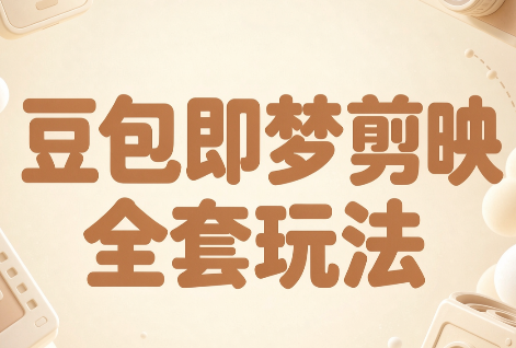 梅子老师·AI短视频创作与变现,豆包即梦剪映全套玩法