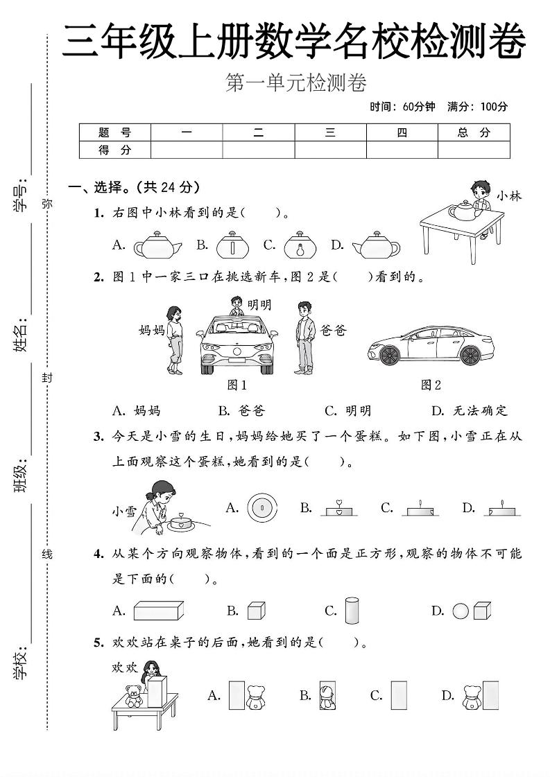 三年级上人教版数学第一单元名校检测卷2