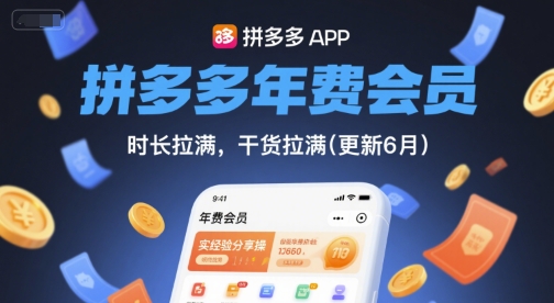拼多多年费会员,实经验分享操,时长拉满,干货拉满(更新260928)