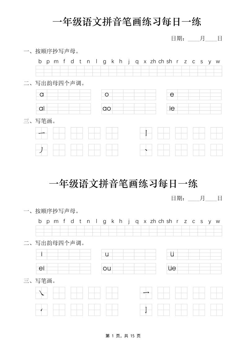 一年级语文上册拼音笔画每日一练30天（15页）