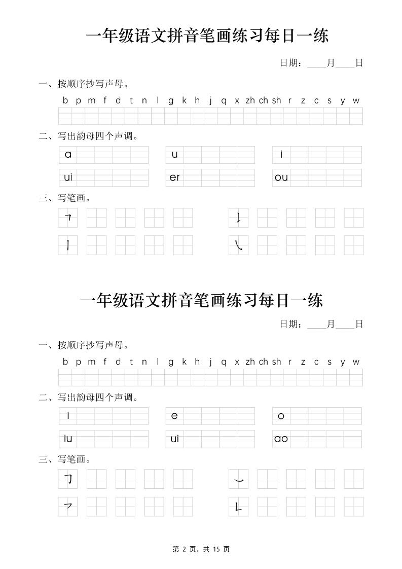 一年级语文上册拼音笔画每日一练30天（15页）