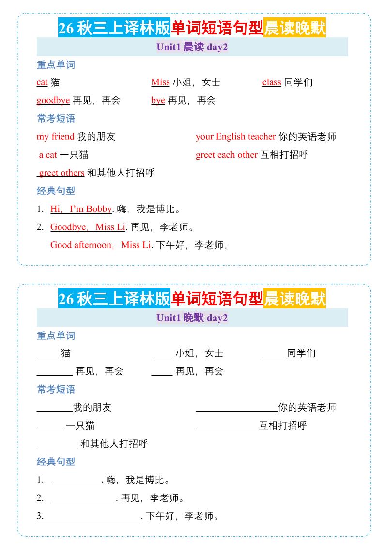 26秋三年级上册英语晨读晚默小纸条《译林版
