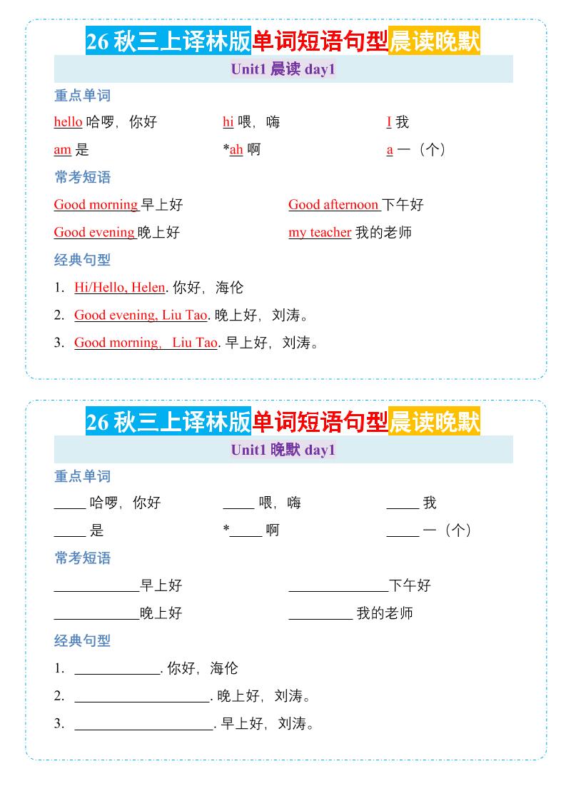 26秋三年级上册英语晨读晚默小纸条《译林版