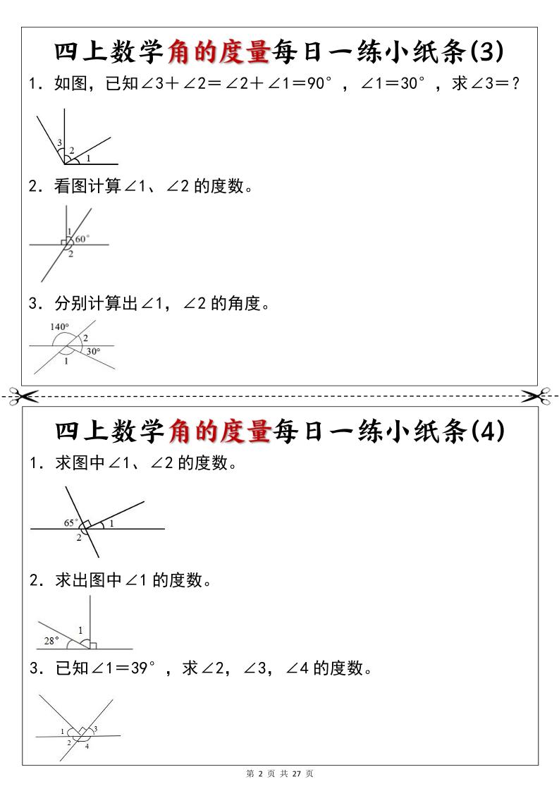新四年级上册数学角的度量每日一练小纸条