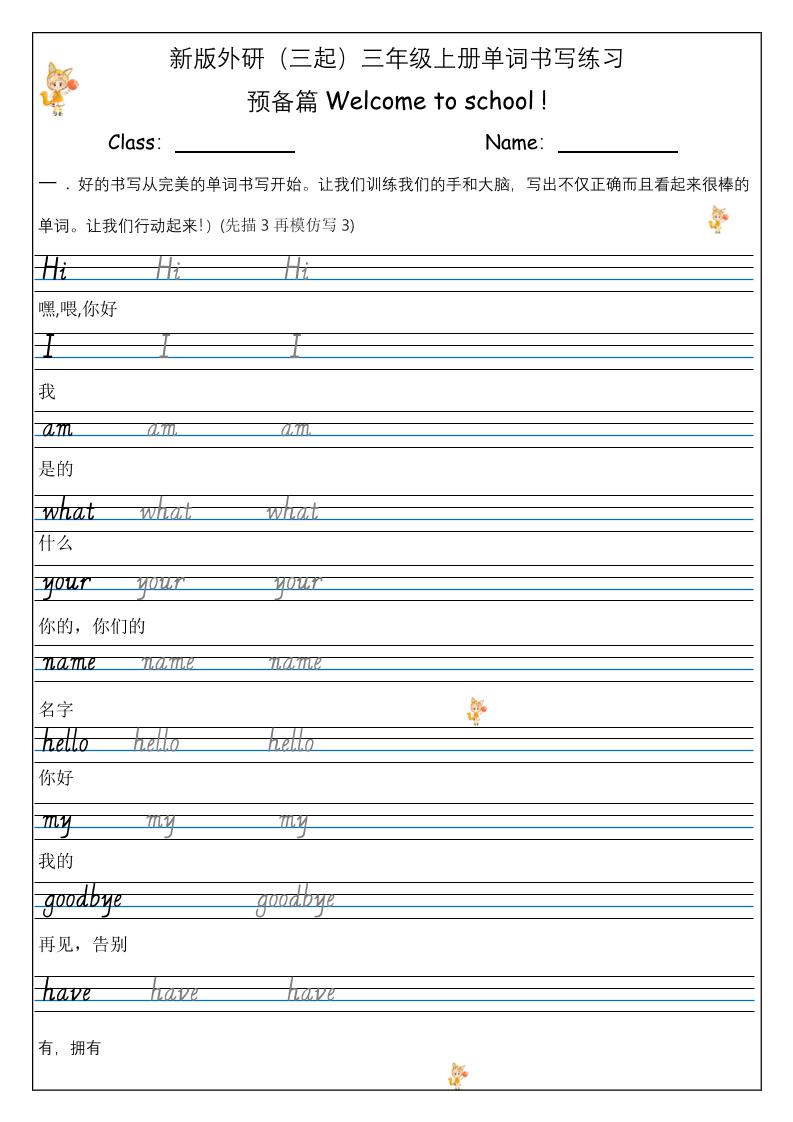 【外研】三年级上册英语预备单元Welcome_to_school_单词书写练习