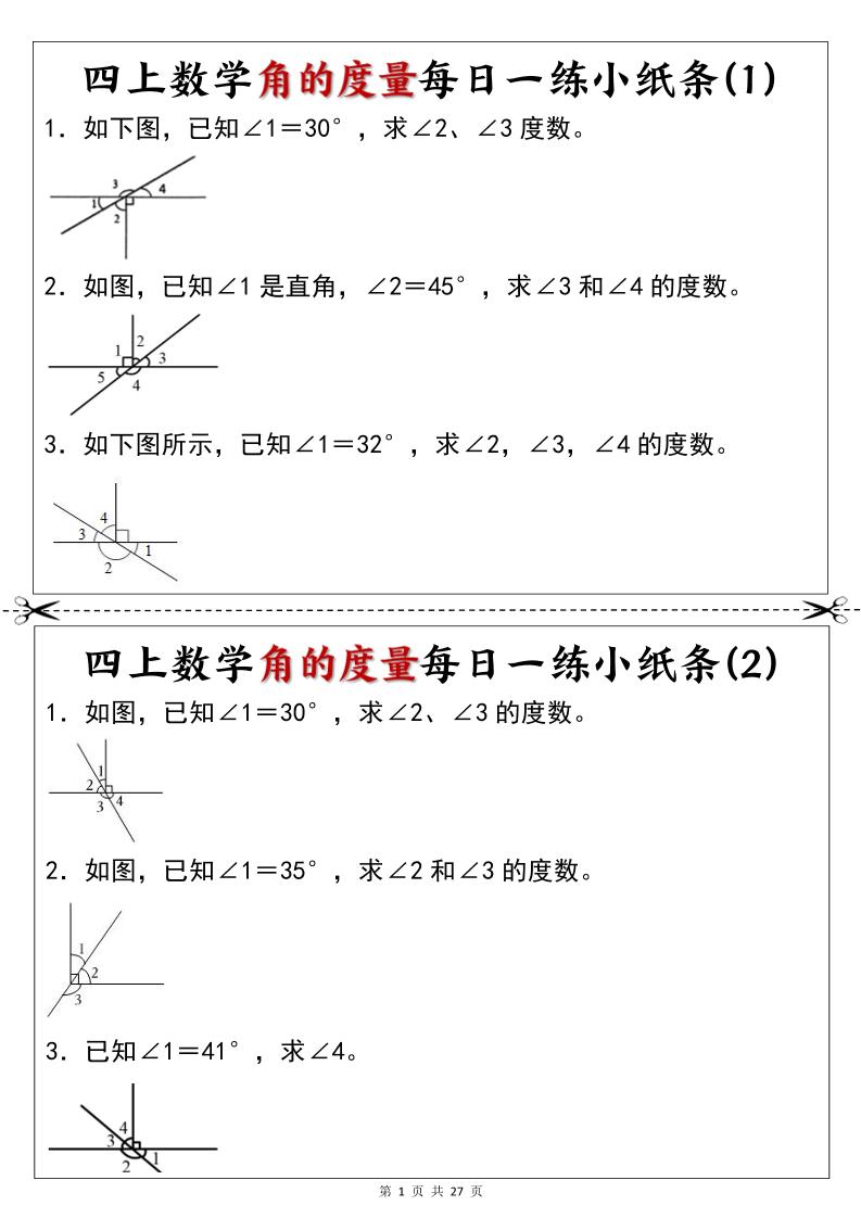 新四年级上册数学角的度量每日一练小纸条