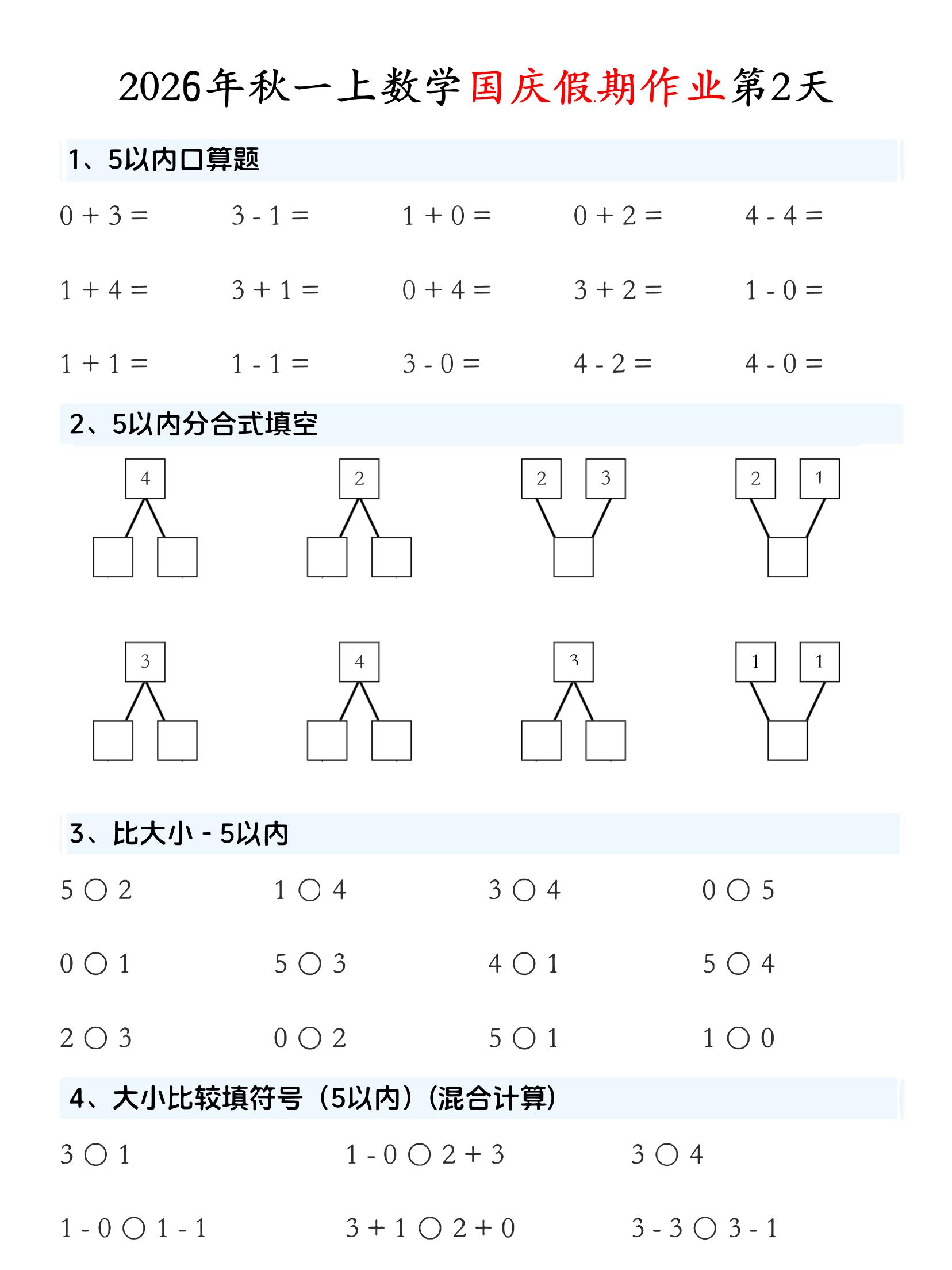 一年级上数学国庆假期作业