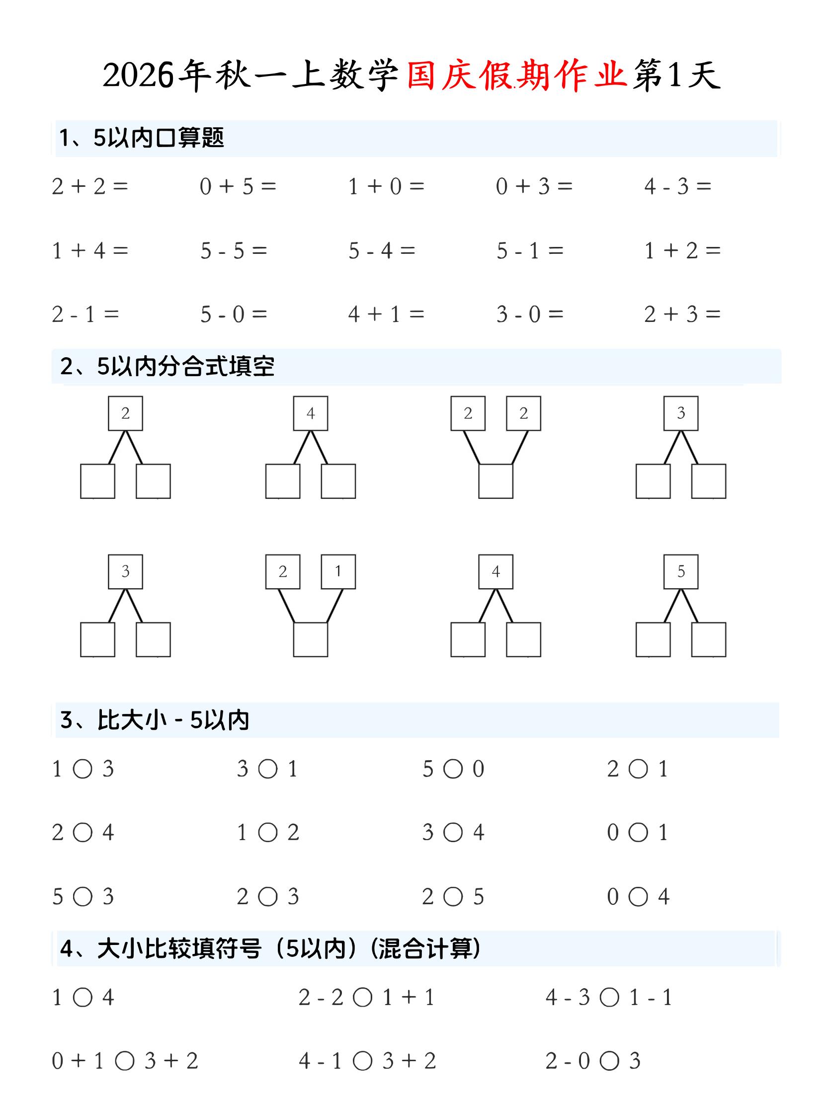 一年级上数学国庆假期作业