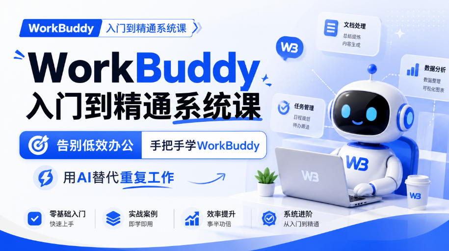 WorkBuddy入门到精通系统课，告别低效办公，手把手学WorkBuddy，用AI替代重复工作