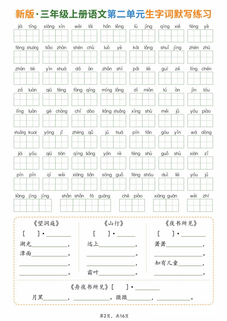 新三上语文1-8单元生字词默写通关练习（含答案16页）