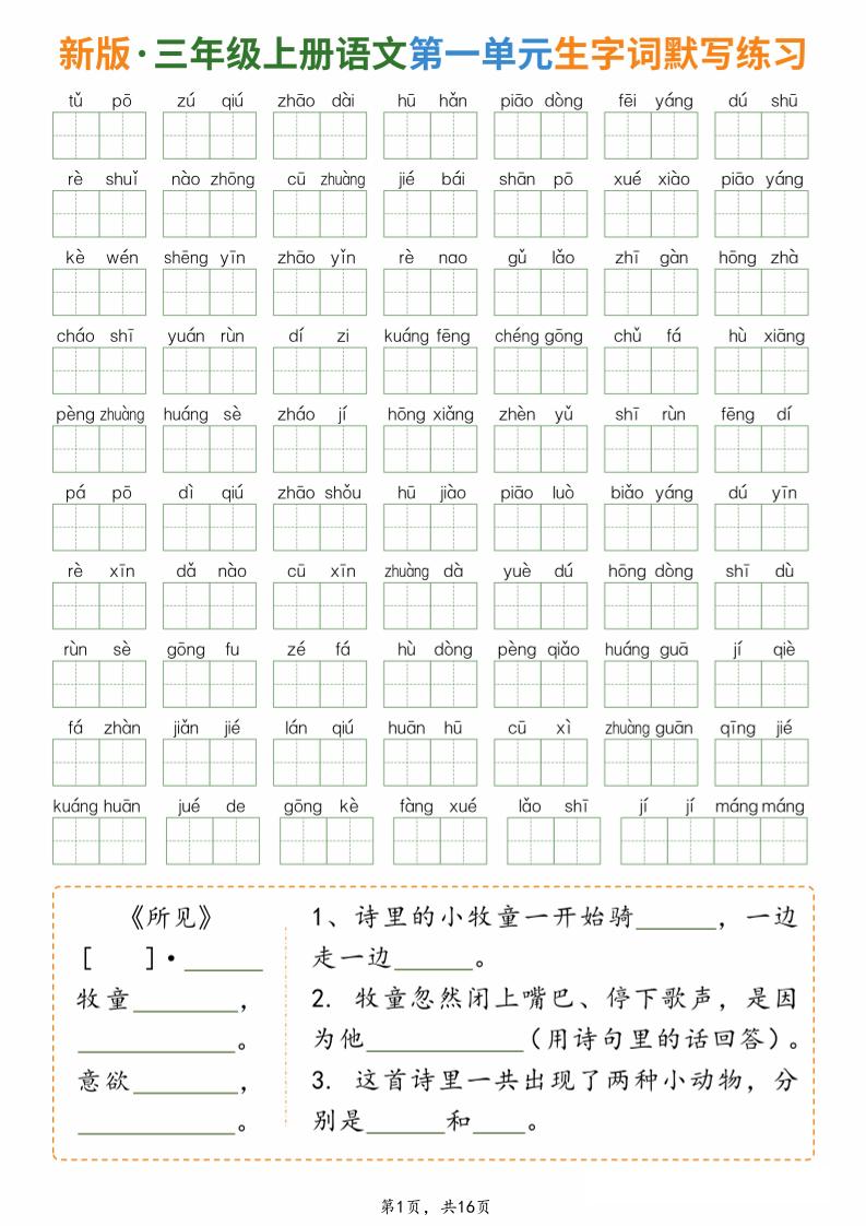 新三上语文1-8单元生字词默写通关练习（含答案16页）