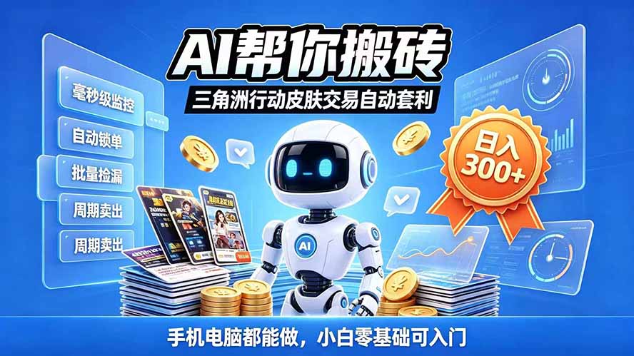 三角洲搬砖独家捡漏套利玩法 0封号单机日产300＋小白轻松上手
