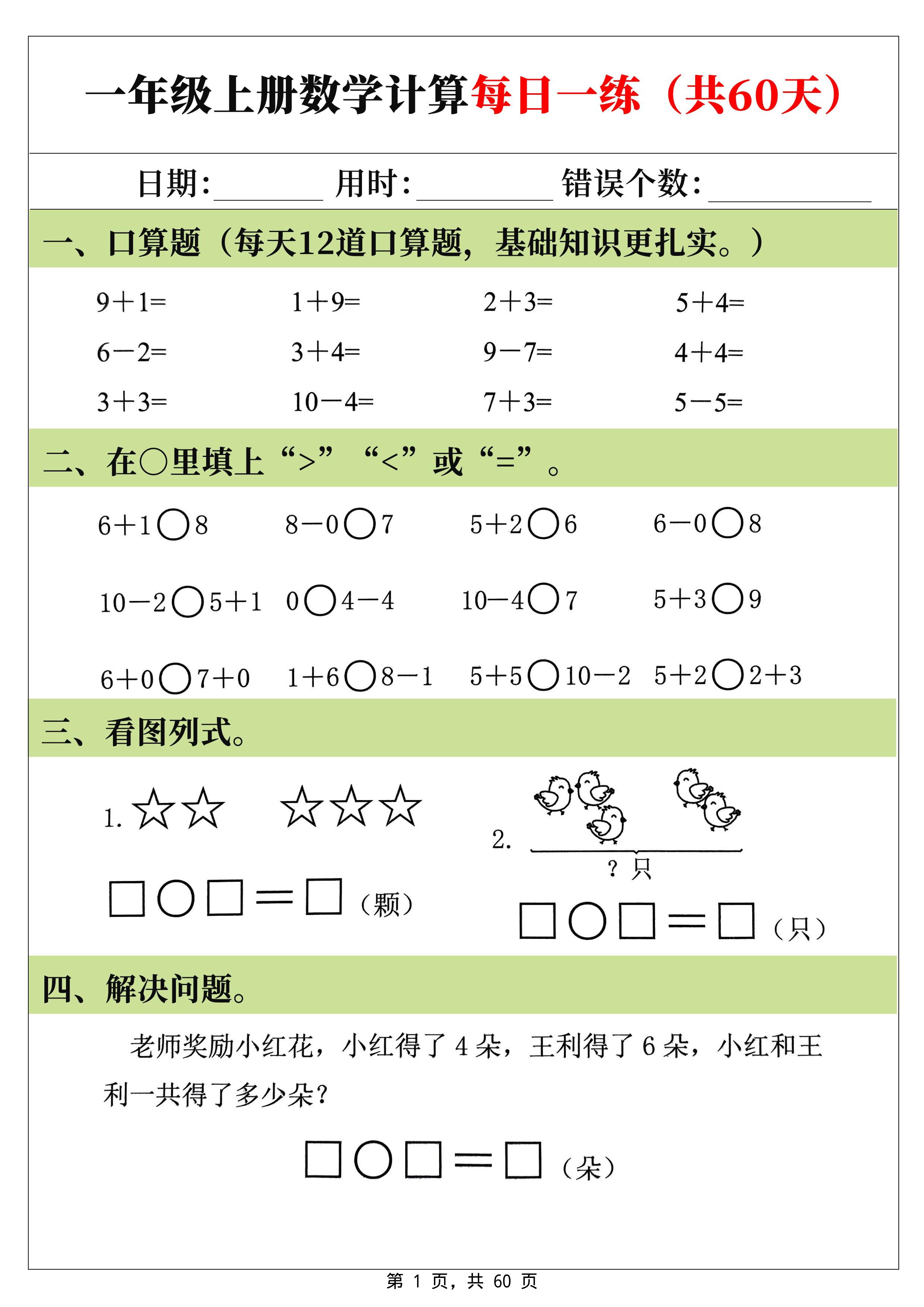 新一上数学计算每日一练60天（60页）