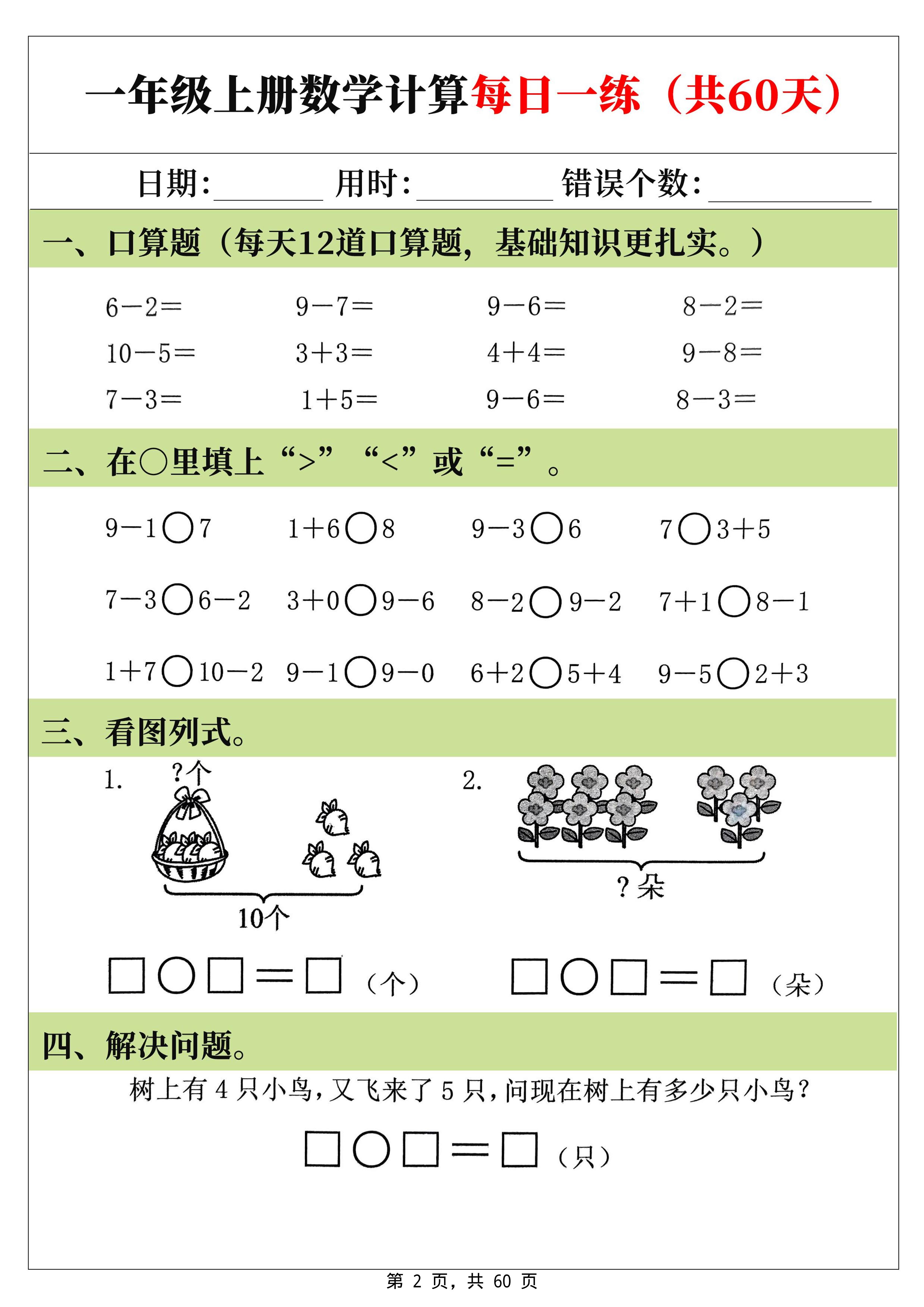 新一上数学计算每日一练60天（60页）